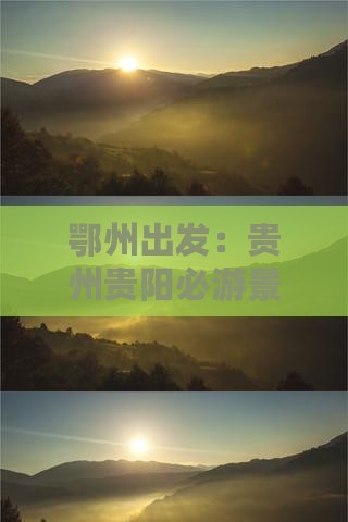 鄂州出发：贵州贵阳必游景点指南