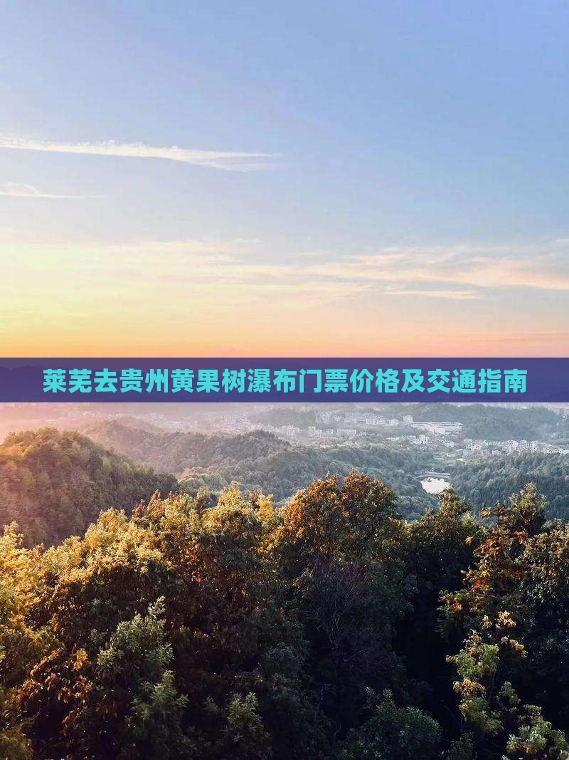 莱芜去贵州黄果树瀑布门票价格及交通指南