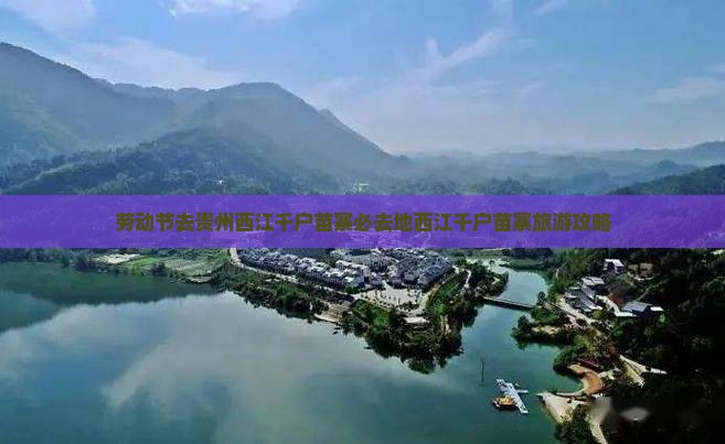 劳动节去贵州西江千户苗寨必去地西江千户苗寨旅游攻略