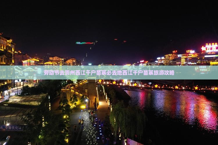 劳动节去贵州西江千户苗寨必去地西江千户苗寨旅游攻略