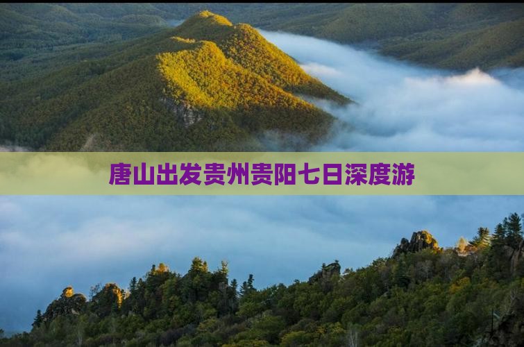 唐山出发贵州贵阳七日深度游
