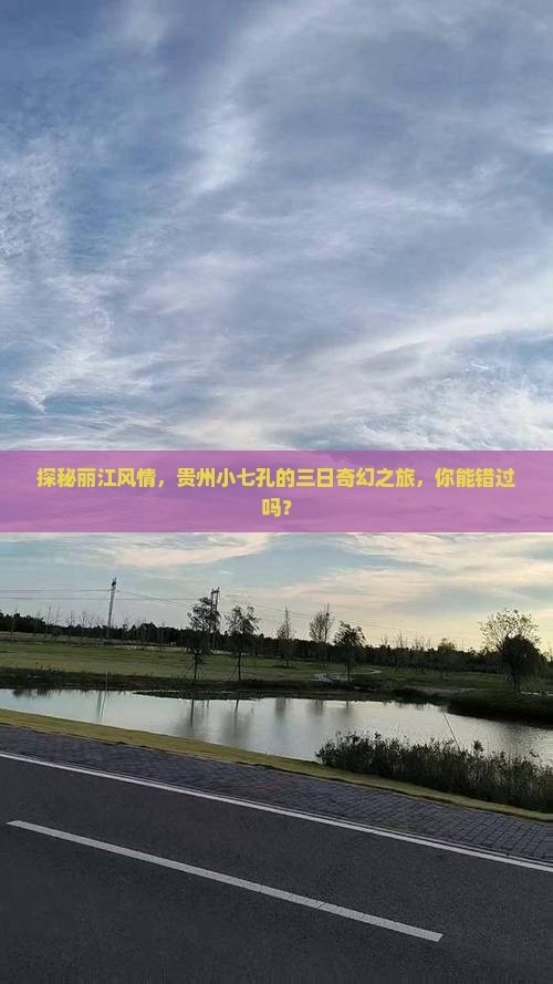 探秘丽江风情，贵州小七孔的三日奇幻之旅，你能错过吗？