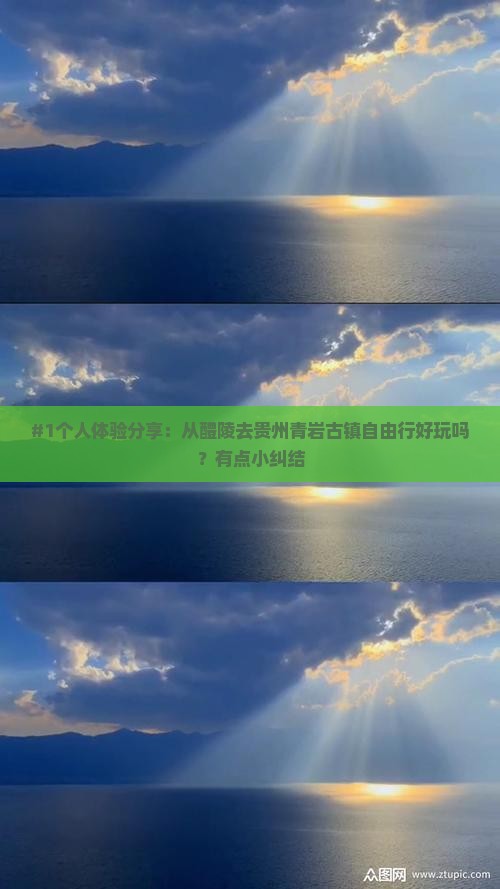 #1个人体验分享：从醴陵去贵州青岩古镇自由行好玩吗？有点小纠结