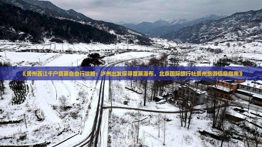 《贵州西江千户苗寨自由行攻略：泸州出发探寻苗寨瀑布，北京国际旅行社贵州旅游信息指南》