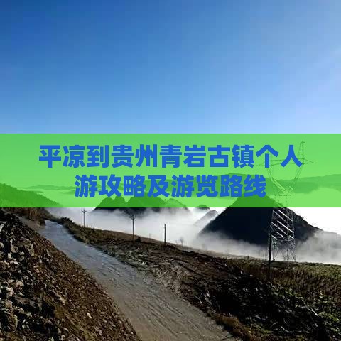 平凉到贵州青岩古镇个人游攻略及游览路线