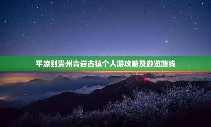 平凉到贵州青岩古镇个人游攻略及游览路线