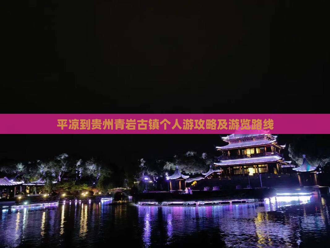 平凉到贵州青岩古镇个人游攻略及游览路线