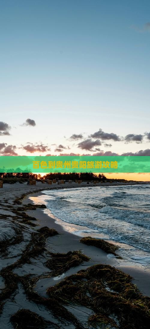 百色到贵州贵阳旅游攻略