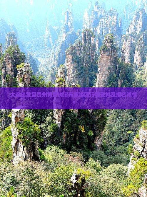 大连出发至贵州黄果树瀑布旅游团行程安排及报名详情？