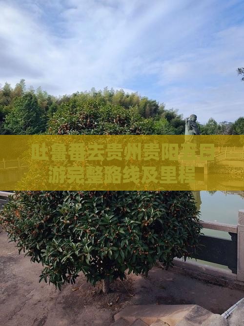 吐鲁番去贵州贵阳五日游完整路线及里程