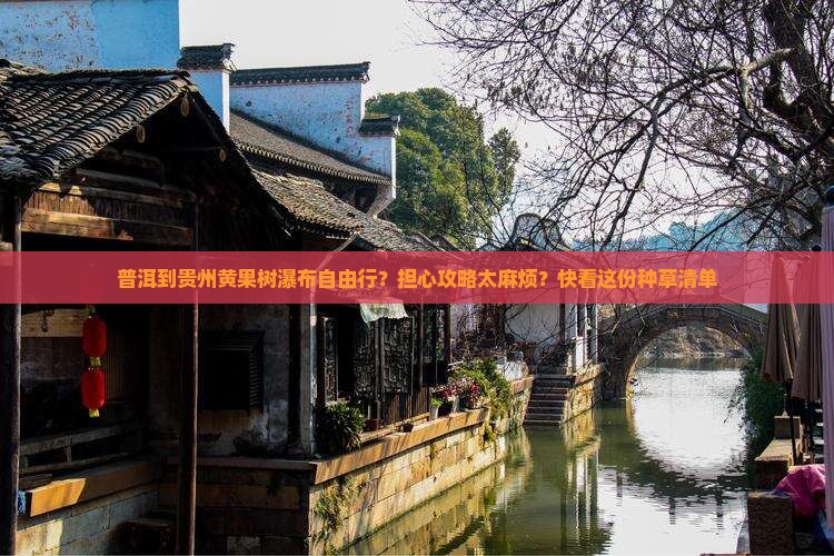 普洱到贵州黄果树瀑布自由行？担心攻略太麻烦？快看这份种草清单