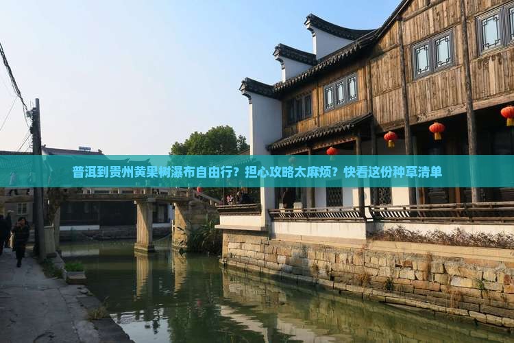 普洱到贵州黄果树瀑布自由行？担心攻略太麻烦？快看这份种草清单