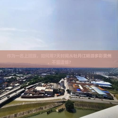 作为一名上班族，如何用7天时间从牡丹江畅游多彩贵州，不留遗憾？