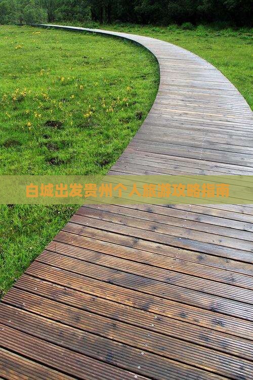白城出发贵州个人旅游攻略指南