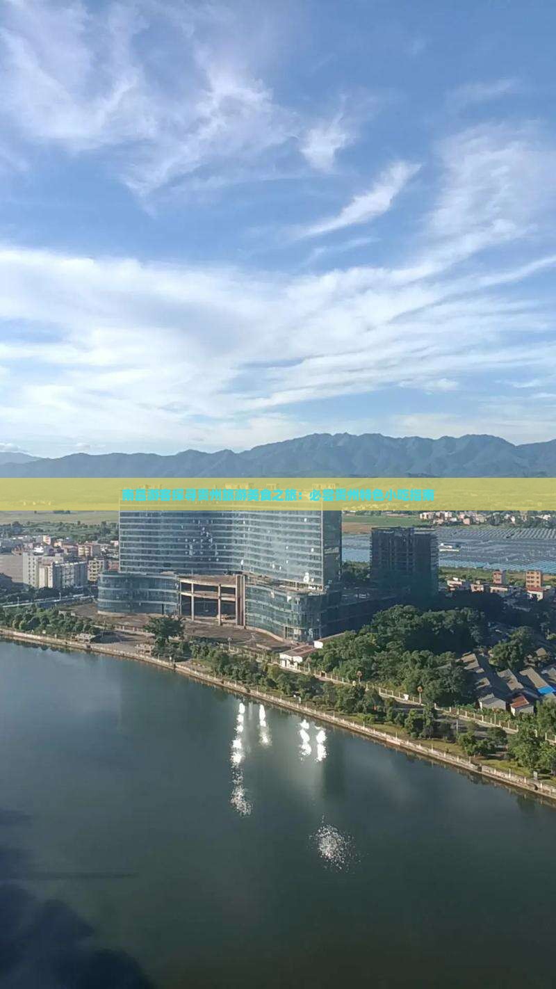 南昌游客探寻贵州旅游美食之旅：必尝贵州特色小吃指南