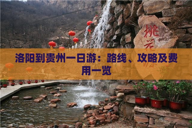 洛阳到贵州一日游：路线、攻略及费用一览