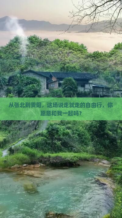 从张北到贵阳，这场说走就走的自由行，你愿意和我一起吗？