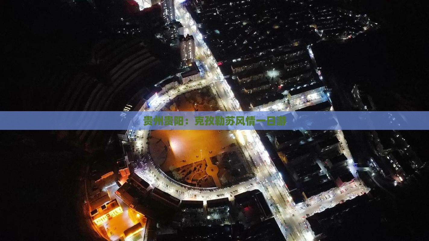 贵州贵阳：克孜勒苏风情一日游