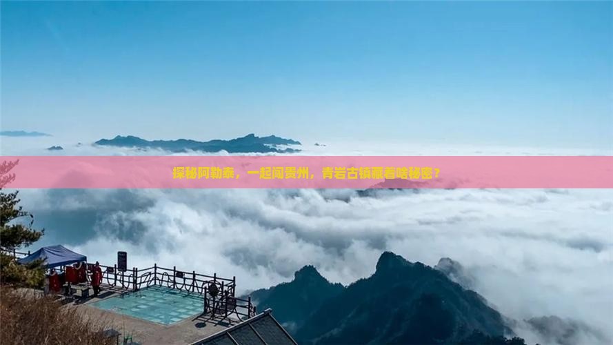 探秘阿勒泰，一起闯贵州，青岩古镇藏着啥秘密？