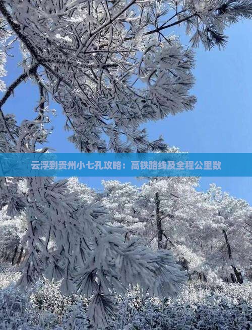 云浮到贵州小七孔攻略：高铁路线及全程公里数