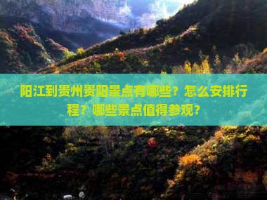 阳江到贵州贵阳景点有哪些？怎么安排行程？哪些景点值得参观？