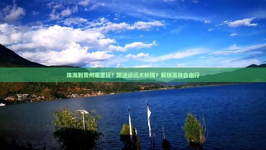 珠海到贵州哪里玩？路途遥远太折腾？解锁高铁自由行