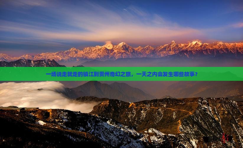 一场说走就走的镇江到贵州奇幻之旅，一天之内会发生哪些故事？