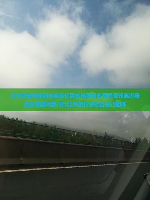 兴安盟去贵州团体旅游优惠多推荐更多看看贵州旅游景点攻略国际旅行社北京旅行游玩自由行团体