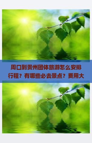 周口到贵州团体旅游怎么安排行程？有哪些必去景点？费用大概是多少？