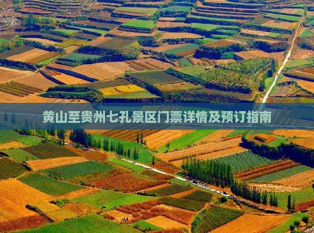 黄山至贵州七孔景区门票详情及预订指南