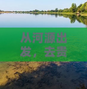 从河源出发，去贵州寻找诗与远方的秘密？