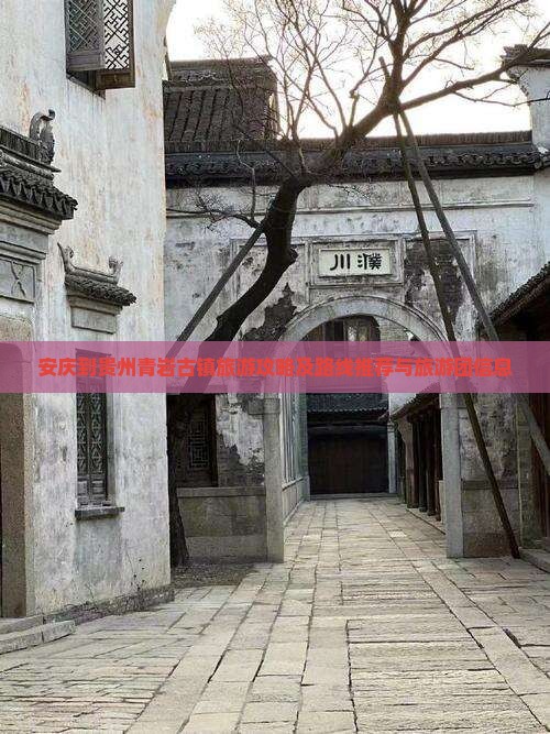 安庆到贵州青岩古镇旅游攻略及路线推荐与旅游团信息