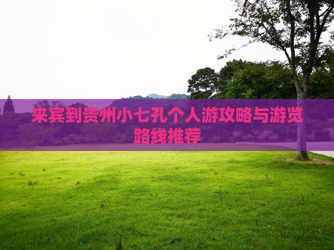 来宾到贵州小七孔个人游攻略与游览路线推荐