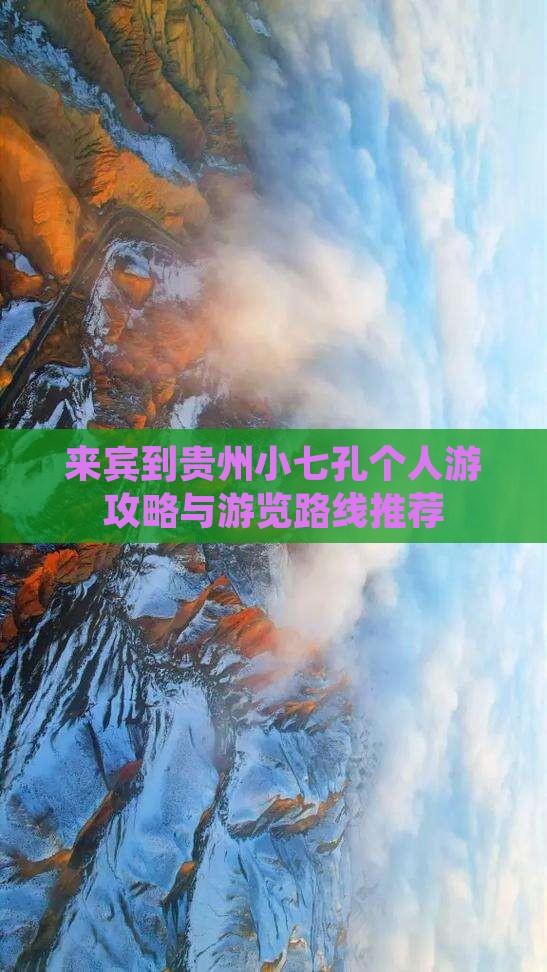 来宾到贵州小七孔个人游攻略与游览路线推荐