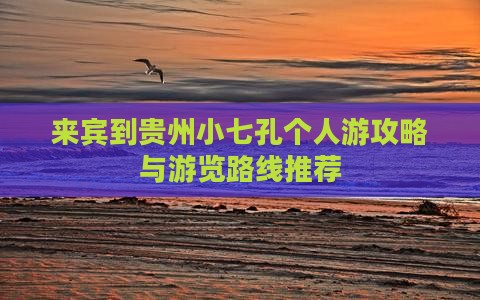 来宾到贵州小七孔个人游攻略与游览路线推荐