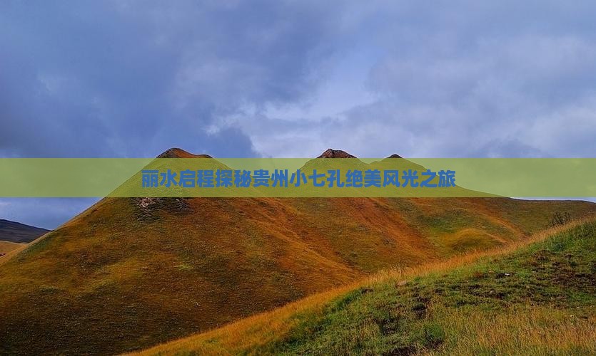 丽水启程探秘贵州小七孔绝美风光之旅