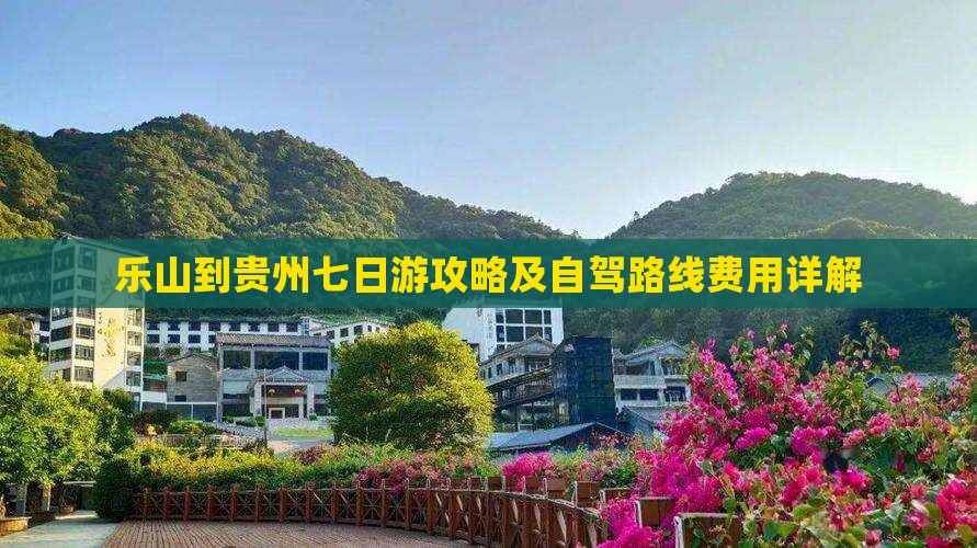 乐山到贵州七日游攻略及自驾路线费用详解