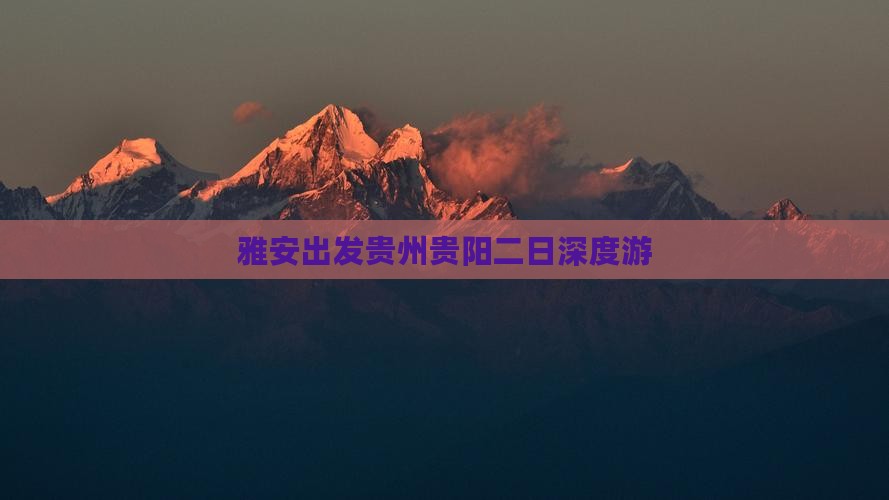 雅安出发贵州贵阳二日深度游