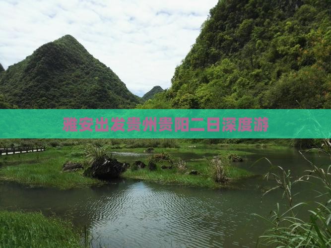 雅安出发贵州贵阳二日深度游