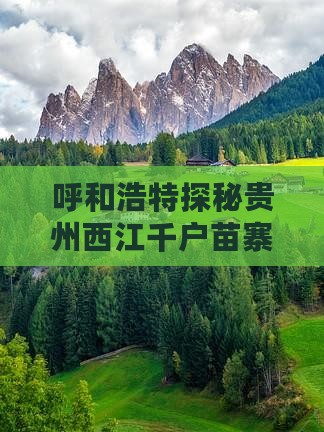 呼和浩特探秘贵州西江千户苗寨苗族风情之旅