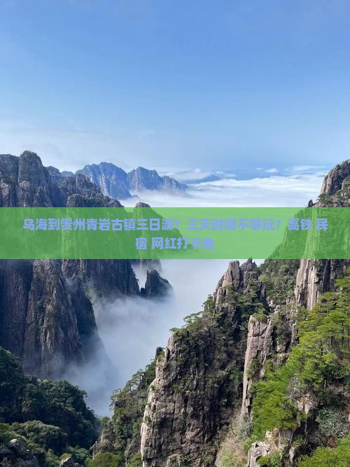 乌海到贵州青岩古镇三日游？三天时间不够玩？高铁+民宿+网红打卡地