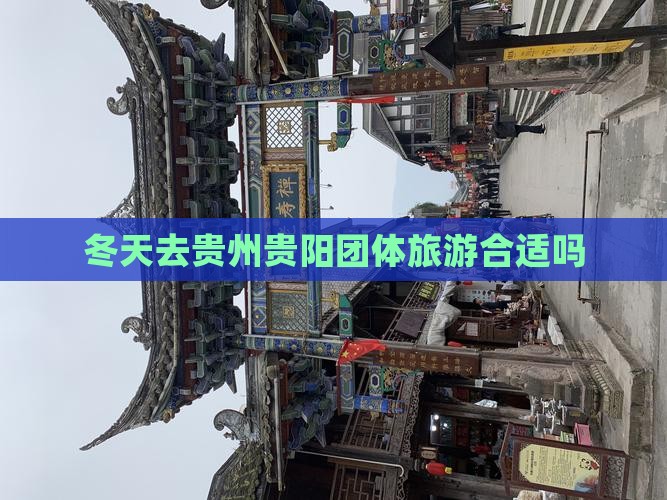 冬天去贵州贵阳团体旅游合适吗