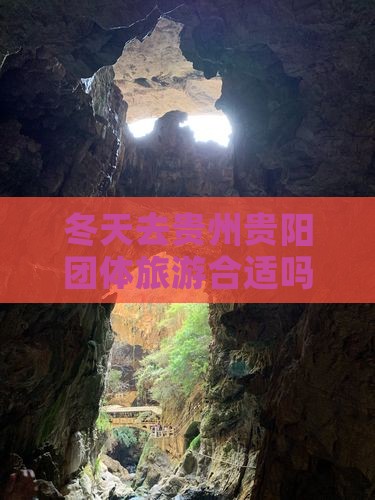 冬天去贵州贵阳团体旅游合适吗