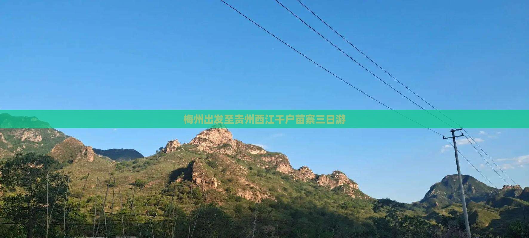 梅州出发至贵州西江千户苗寨三日游