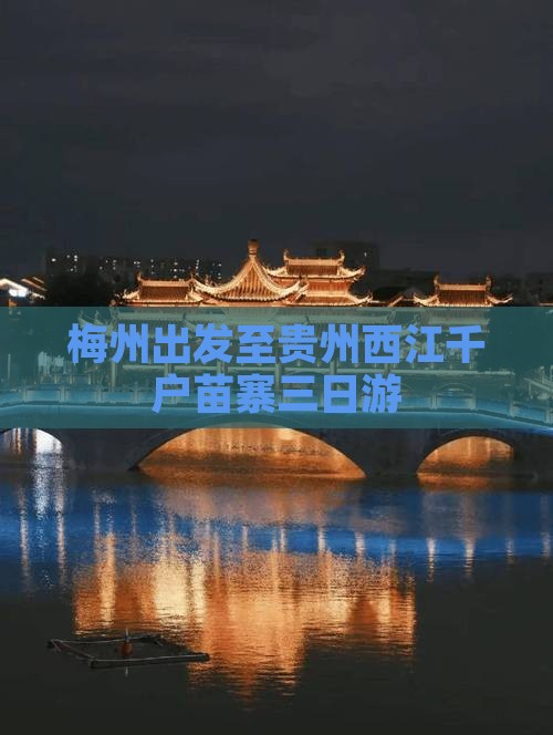梅州出发至贵州西江千户苗寨三日游