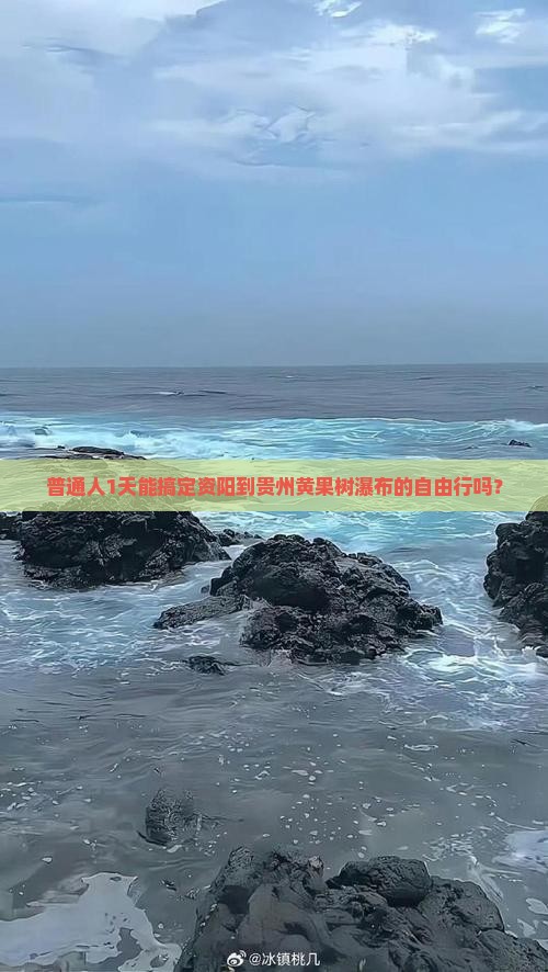 普通人1天能搞定资阳到贵州黄果树瀑布的自由行吗？