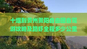 十堰到贵州贵阳自由团自驾游攻略及路虾全程多少公里与多远距离解析