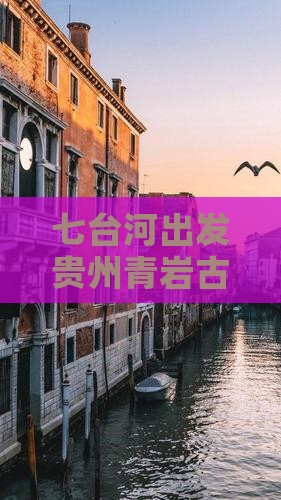 七台河出发贵州青岩古镇五日深度游