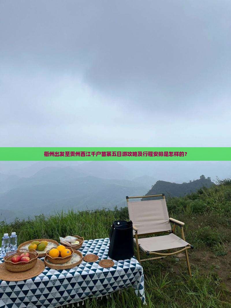 衢州出发至贵州西江千户苗寨五日游攻略及行程安排是怎样的？