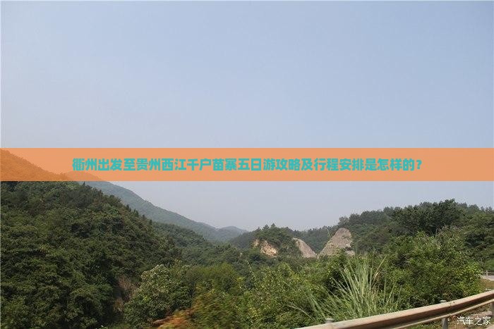 衢州出发至贵州西江千户苗寨五日游攻略及行程安排是怎样的？
